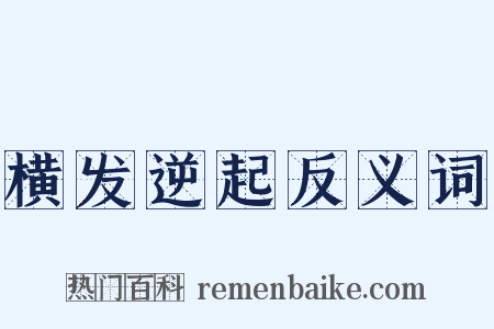 横发逆起反义词是什么意思的图片